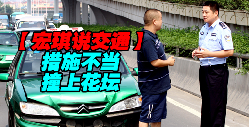 措施不当,撞上花坛【宏琪说交通】